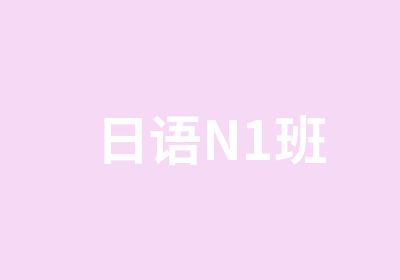 日语N1班