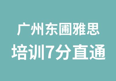 广州东圃雅思培训7分直通班