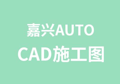 嘉兴AUTOCAD施工图设计培训