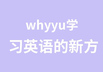 whyyu学习英语的新方法