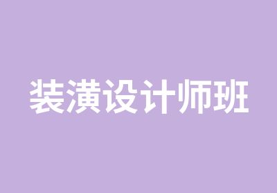 装潢设计师班