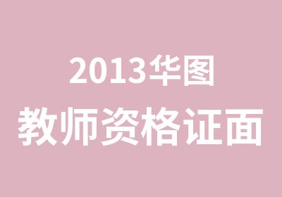 2013华图教师资格证面试考前培训