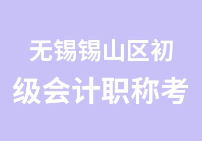 无锡锡山区初级会计职称考试选学信教育