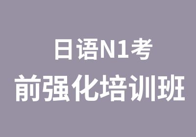 日语N1考前强化培训班