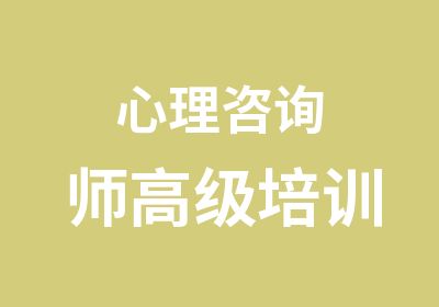 心理咨询师培训