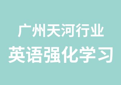 广州天河行业英语强化学习班