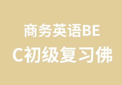 商务英语BEC初级复习佛山创意产业园哪里