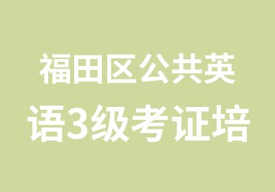 福田区公共英语3级考证培训班