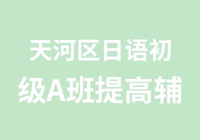 天河区日语初级A班提高辅导