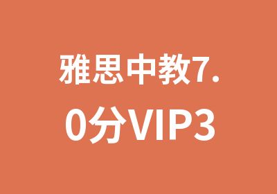 雅思中教7.0分VIP3人班