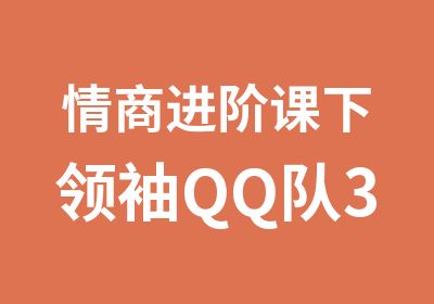 情商进阶课下QQ队36岁