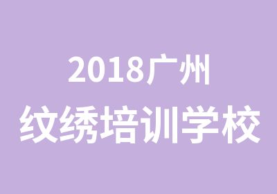 2018广州纹绣培训学校大全