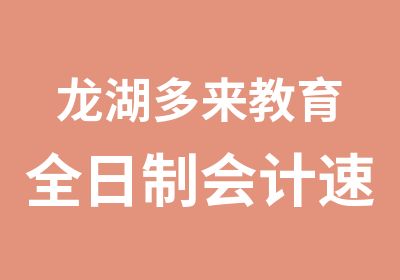 龙湖多来教育会计速成培训班