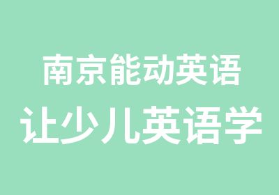 南京能动英语让少儿英语学习容易