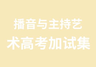 播音与主持艺术高考加试集训加强班