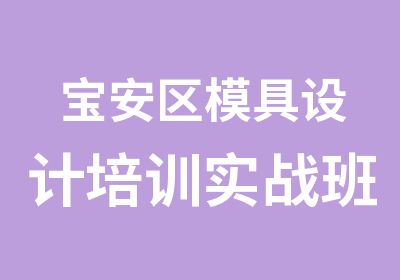 宝安区模具设计培训实战班