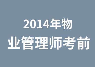 2014年物业管理师考前辅导