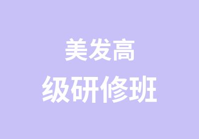 美发研修班