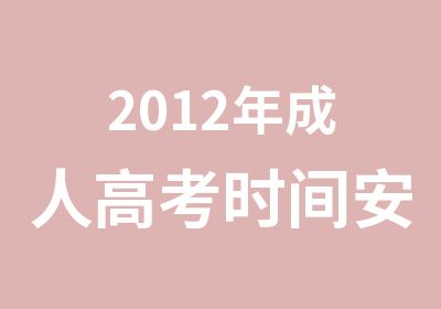 2012年成人高考时间安排