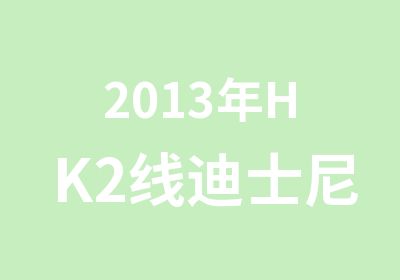 2013年HK2线迪士尼亲子互动游学