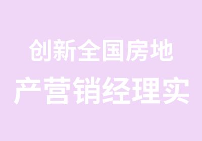 创新全国房地产营销经理实