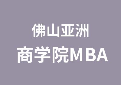 佛山亚洲商学院MBA