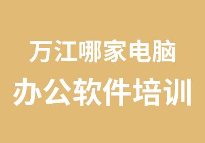 万江哪家电脑办公软件培训好？