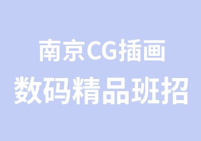 南京CG插画数码精品班招生