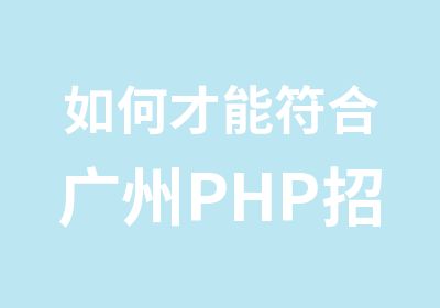 如何才能符合广州PHP的岗位要求