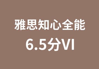 雅思知心全能6.5分VIP全程班