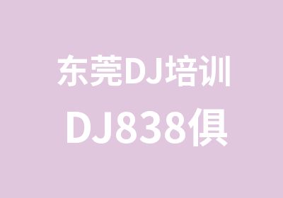 东莞DJ培训DJ838俱乐部DJ