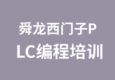 舜龙西门子PLC编程培训S7300/S7400