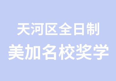 天河区美加奖学金培训直达班