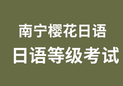 南宁樱花日语日语精讲小班