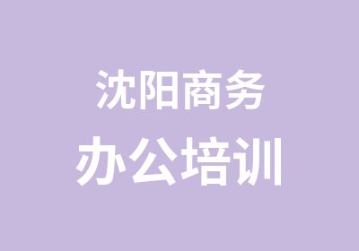 沈阳商务办公培训