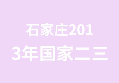 石家庄2013年二三级造价员培训班