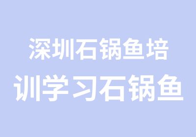 深圳石锅鱼培训学习石锅鱼制作技术配料技术