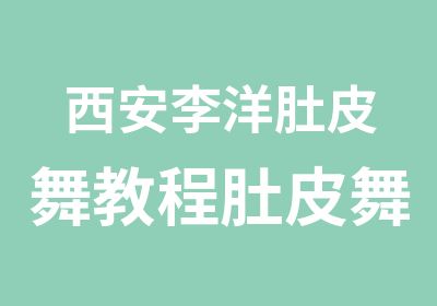 西安李洋肚皮舞教程肚皮舞原理