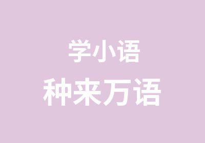 学小语种来万语