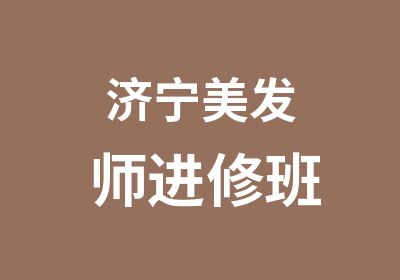 济宁美发师进修班