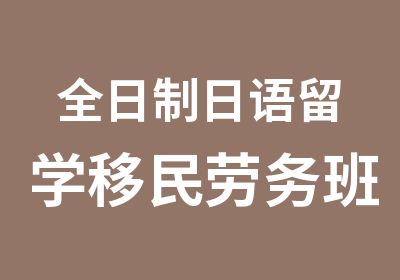 日语留学移民劳务班