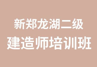 新郑龙湖二级建造师培训班