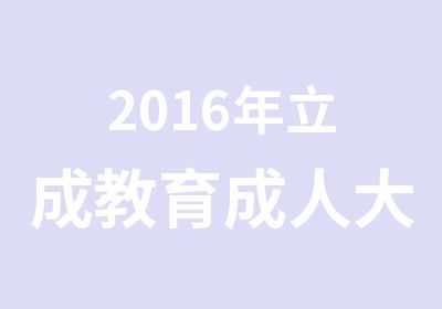 2016年立成教育成人大专开课啦！