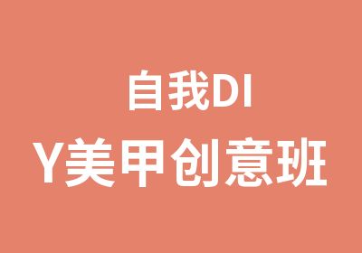 自我DIY美甲创意班