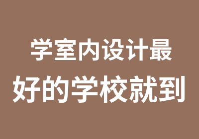 学室内设计好的学校就到东莞清溪羽丰学校