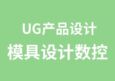 UG产品设计模具设计数控编程班