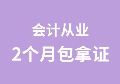 会计从业2个月证