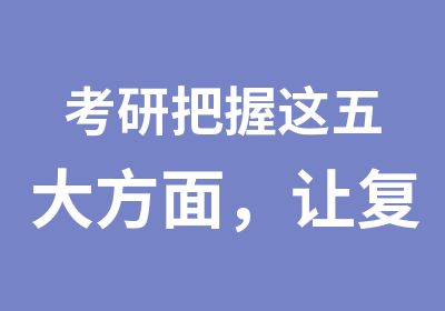 考研把握这五大方面，让复习效率翻倍