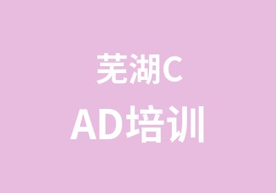 芜湖CAD培训