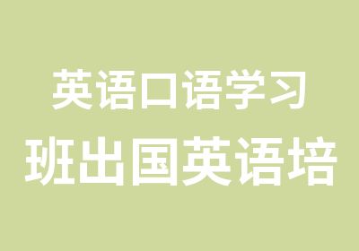 英语口语学习班出国英语培训班